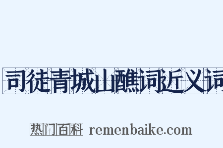 司徒青城山醮词近义词是什么意思的图片